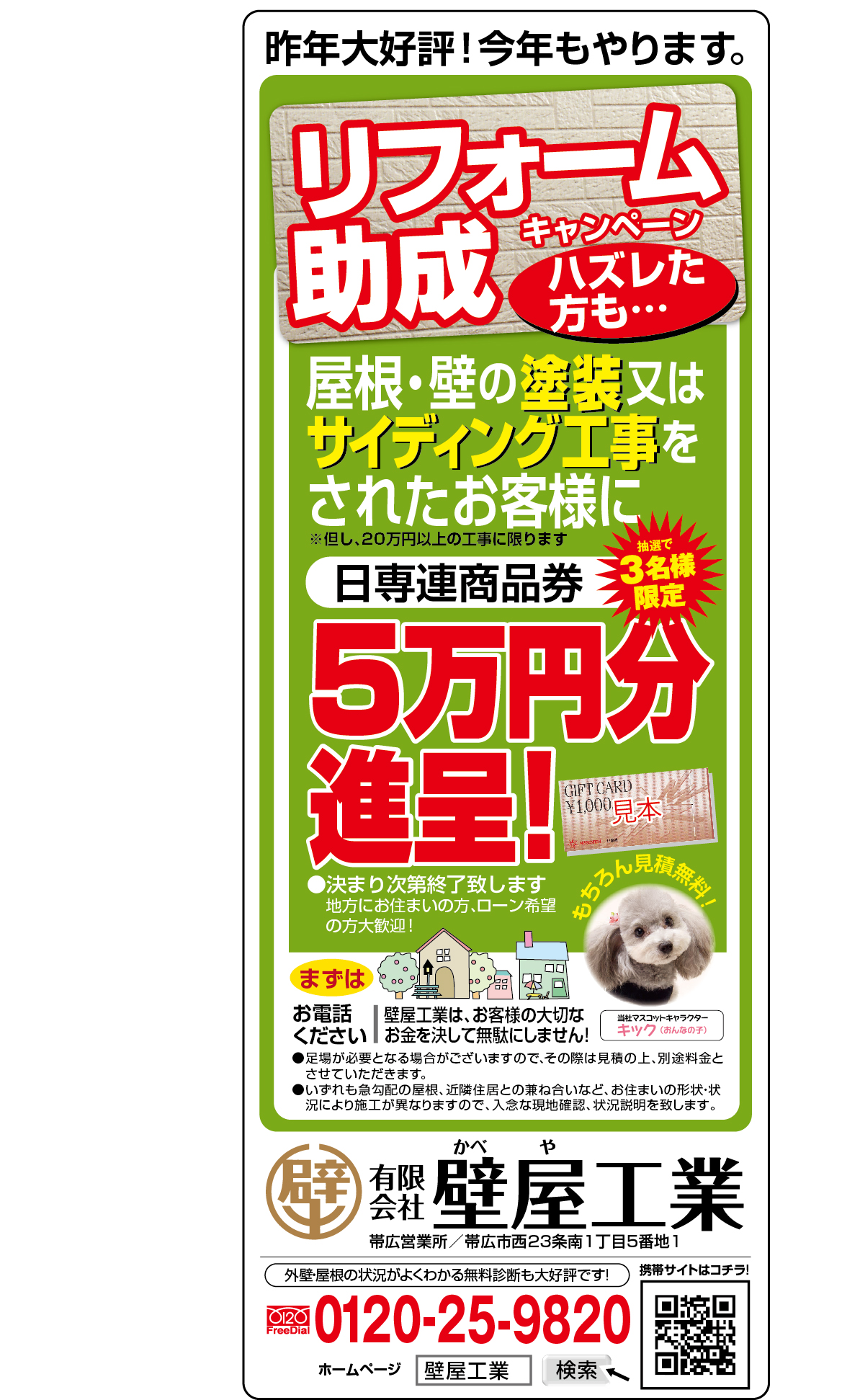 十勝全域！！壁屋工業の住宅リフォーム助成受付開始！！8月4日現在で残りわずかです。ホントにお急ぎください！！